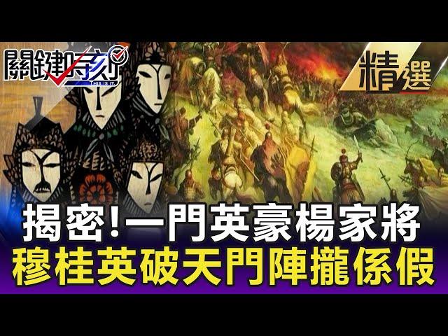 【陳啟鵬的顛覆歷史】揭密！一門英豪楊家將 穆桂英破天門陣攏係假 【網路版關鍵時刻】 20200413