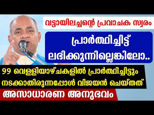 വട്ടായിലച്ചന്റെപ്രവാചക സ്വരം99 വെള്ളിയാഴ്ചകളില്‍ പ്രാര്‍ത്ഥിച്ചിട്ടും  നടക്കാതിരുന്നപ്പോള്‍ ചെയ്തത്