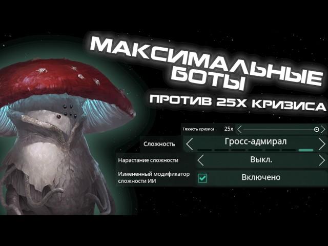 МАКСИМАЛЬНЫЕ Боты против 25x Кризиса в Stellaris