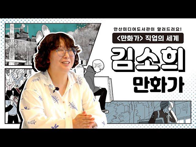 안산미디어도서관 진로특강 2 만화가 김소희