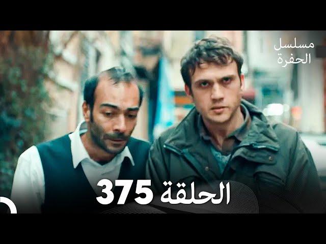 مسلسل الحفرة الحلقة 375 (Arabic Dubbed)