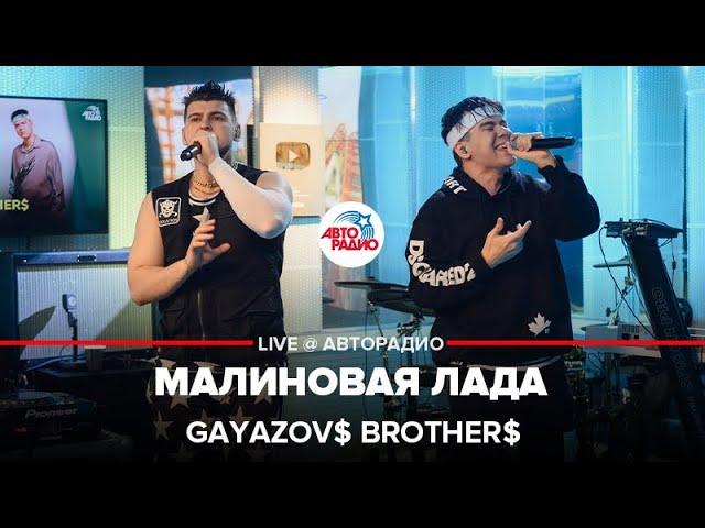 GAYAZOV$ BROTHER$ - Малиновая Лада (LIVE @ Авторадио)