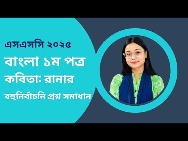 SSC 25 Bangla 1st Paper I Kobita : Ranar  I MCQ Solution