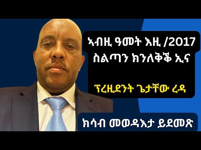 ኣብዚ ዓመት እዚ ስልጣንና ክነረክብ ኢና ~ ፕረዚደንት ጌታቸው ረዳ ኣብ #መስቀል_ዓጋመ  |  መስከረም 2024 #getachew_reda #debretsion