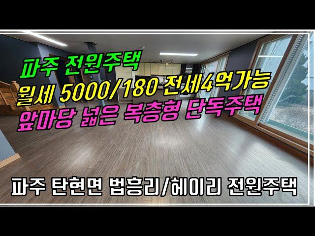 NO.144R [파주 전원주택] 파주 탄현면 법흥리 통일동산 파주영어마을 헤이리 전원주택 월세 5000/180만 앞마당 넓은 복층형 전원주택 45평 건물전체 임대 전세 가능