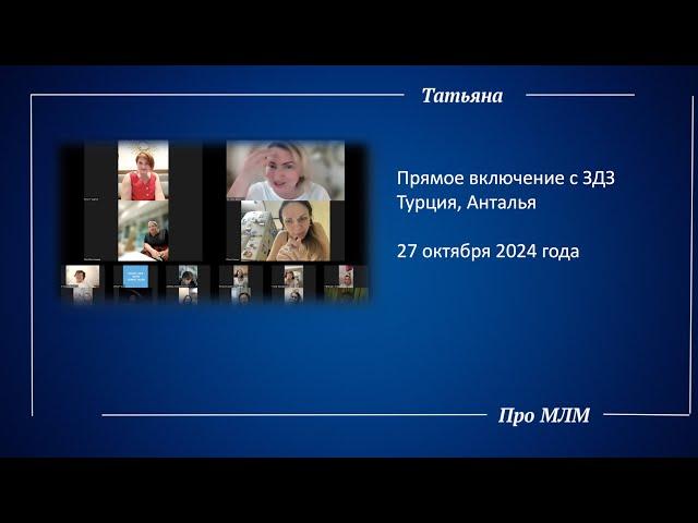 Прямое включение с ЗДЗ, октябрь 2024