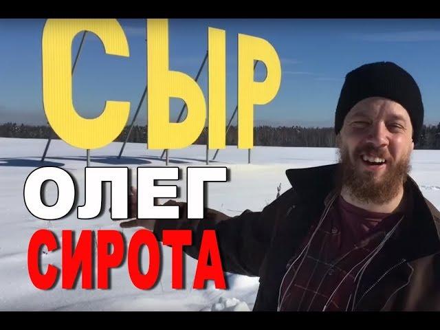 У Олега Сирота - В гостях на ферме!