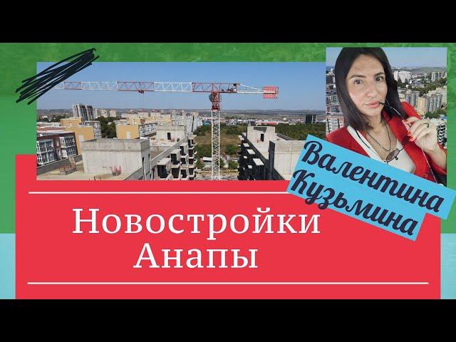 Квартиры в Анапе от застройщика