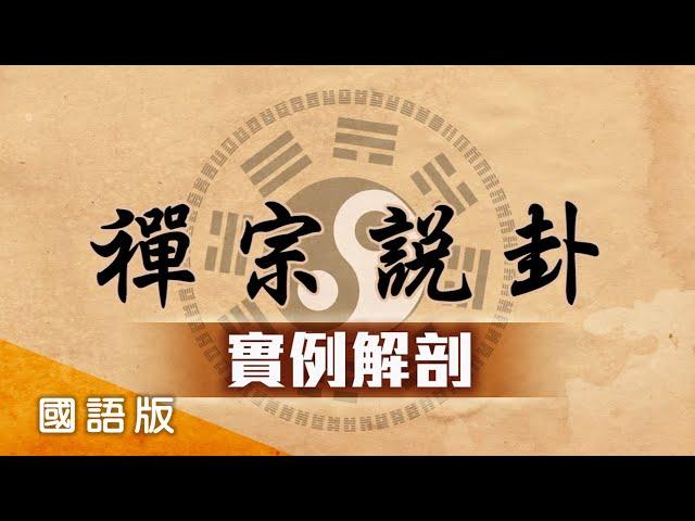 易經 禪宗說卦 實例解剖 第139集 國語