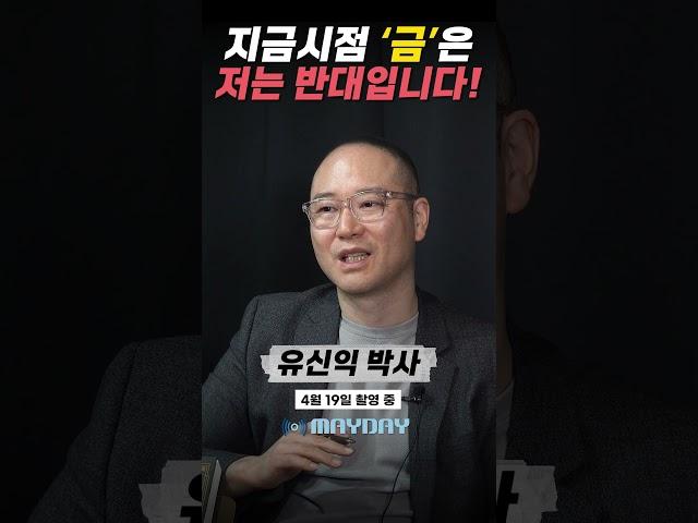 저는 지금은 금은 반대입니다! #shorts  #전쟁 #중동전쟁 #이코노미스트 #유신익 #미국 #달러 #파월 #금리 #금가격