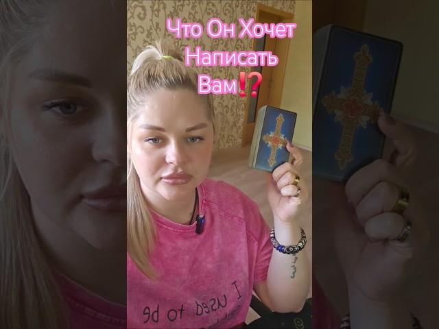 ️Он ХОЧЕТ НАПИСАТЬ ВАМ⁉️ #таросегодня #раскладтаро #гадание #отношения #любовь #ясновидение #таро