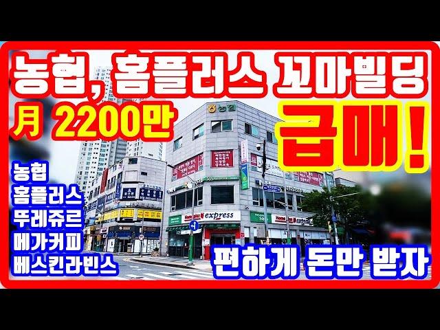 절대 안망해 홈플러스 은행 꼬마빌딩 급매물 매달 2200만원 평생 입금