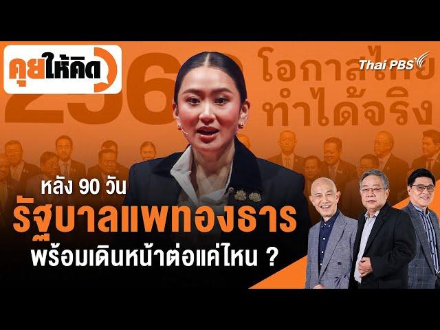 หลัง "90 วันรัฐบาลแพทองธาร" พร้อมเดินหน้าต่อแค่ไหน ? | คุยให้คิด | 13 ธ.ค. 67