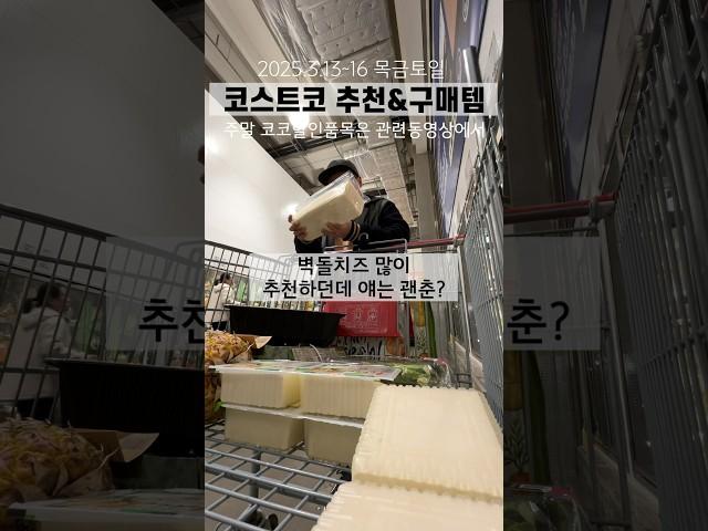 코스트코 모짜렐라 벽돌치즈 추천? [살림화니] #코스트코 #코스트코할인 #코스트코추천템