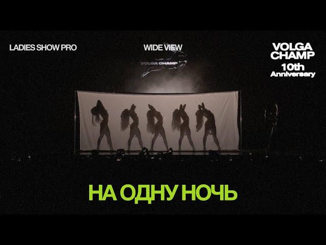 Volga Champ 10th Anniversary | Ladies Show Pro | Wide view | На одну ночь