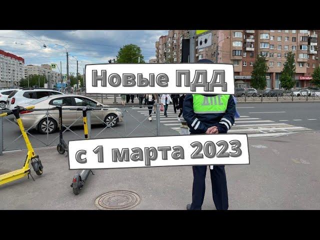 Новые ПДД с 1 марта 2023 года