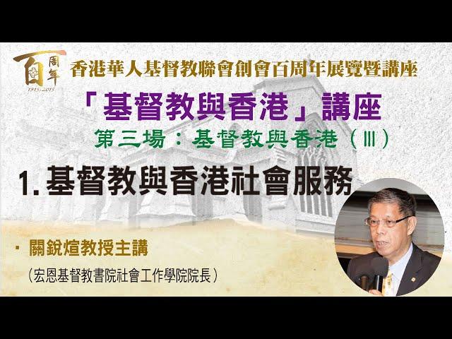 香港華人基督教聯會：基督教與香港社會服務