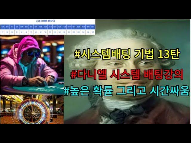 바카라시스템배팅기법 강의13탄,다니엘시스템배팅법,높은수익률,초보자도쉽게가능#바카라#시스템배팅 #생활바카라