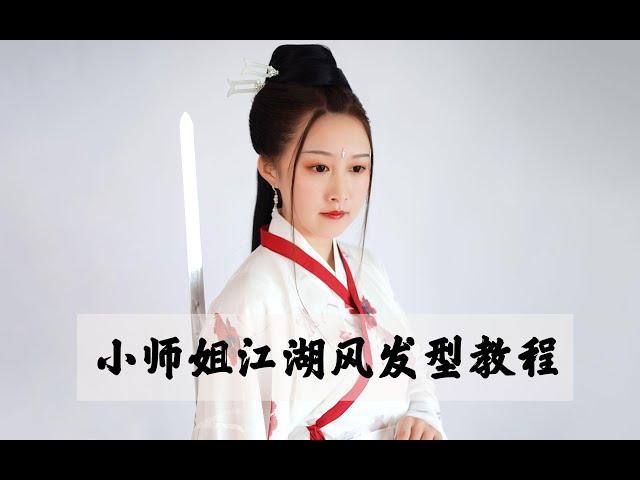 【芊茉-小师姐江湖风发型教程】之前发过小师妹的造型了，这次来个小师姐