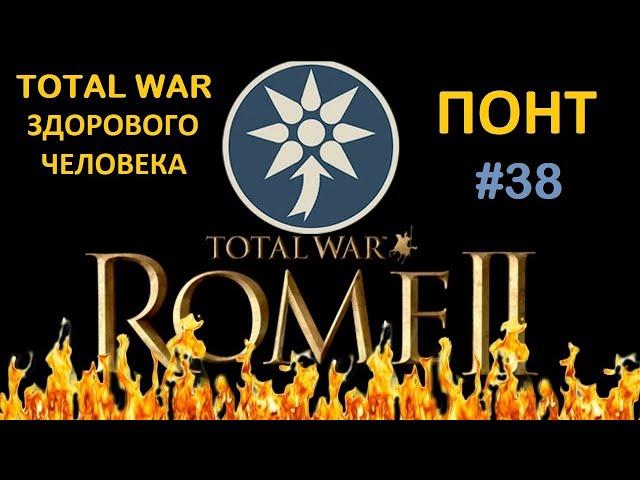 Rome 2: Total War здорового человека. Понт #38