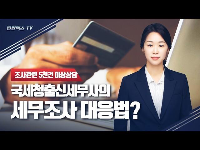 국세청 출신 세무사가 알려주는 세무조사 완벽 대응법