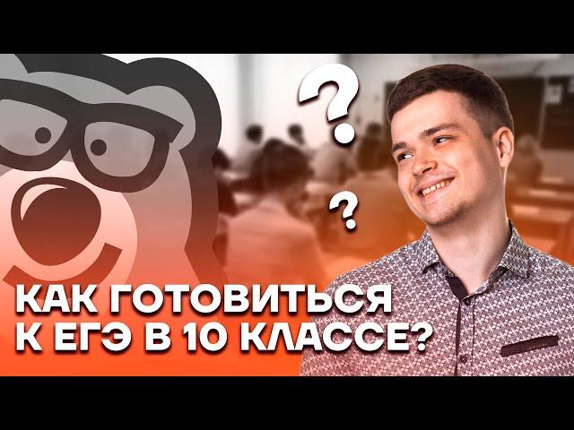 Как готовиться к ЕГЭ в 10 классе? | Русский язык ЕГЭ 10 класс | Умскул