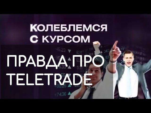 TeleTrade (ТелеТрейд)  - мнение Рен TB и справедливых РОО! Teletrade