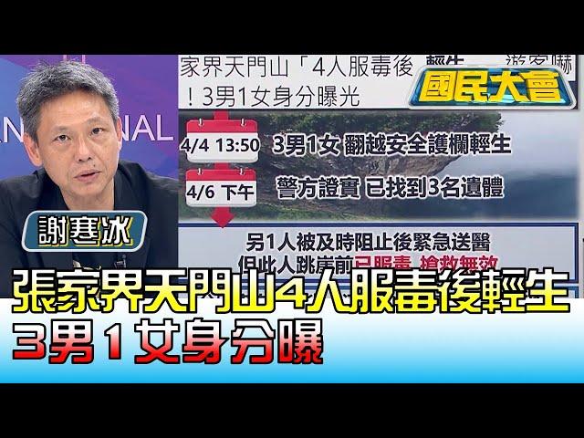 悚! 張家界天門山"4人服毒後輕生" 3男1女身分曝 國民大會 20230407 (4/4)