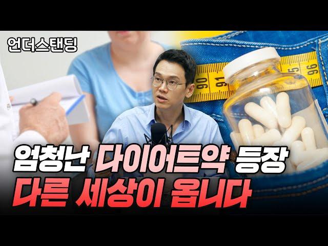 위고비 신드롬, 부작용은 없나 (정재훈 약사)