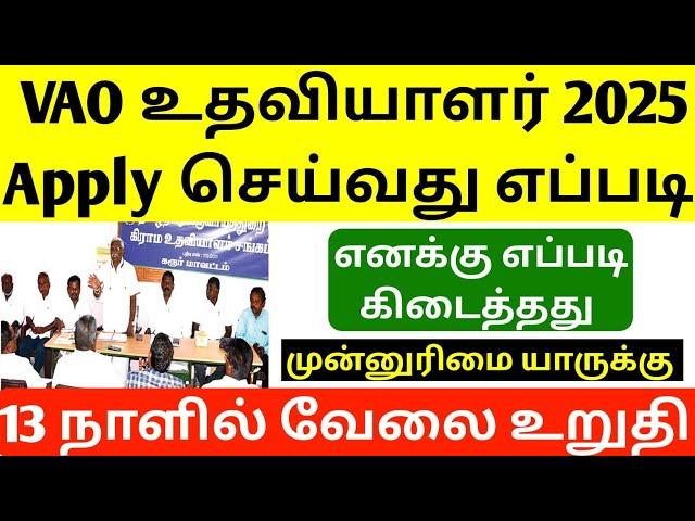 Tamilnadu Village Assistant Recruitment | How To Apply VAO Recruitment | job vacancy 2025 | new jobs