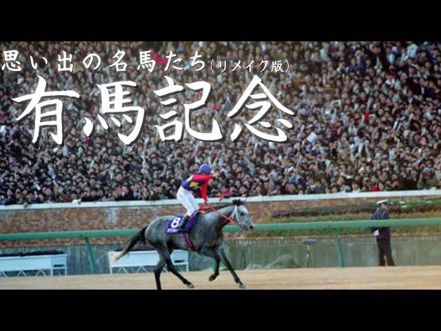 思い出の名馬たち『有馬記念』(リメイク版)