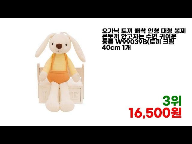 추천하는 토끼인형 추천 베스트 7