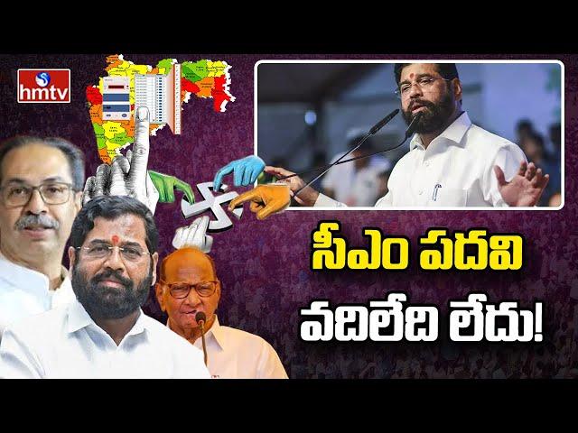 సీఎం పదవి వదిలేది లేదు..! | Eknath Shinde | hmtv