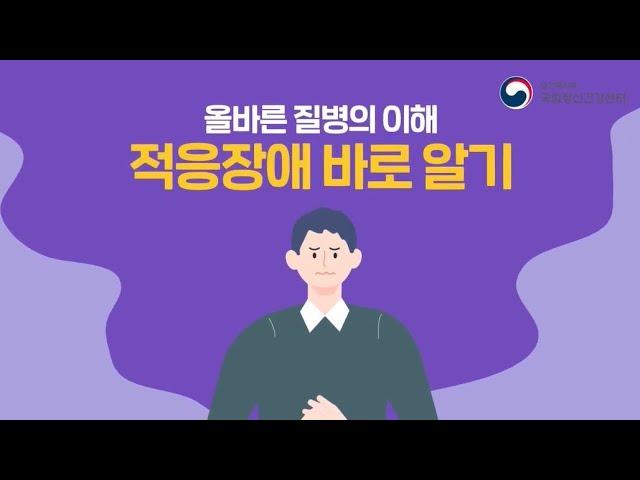 [국립정신건강센터] 적응장애 바로알기