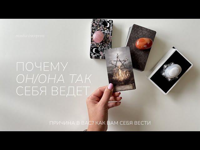 Почему он/она себя так ведет | Таро расклад