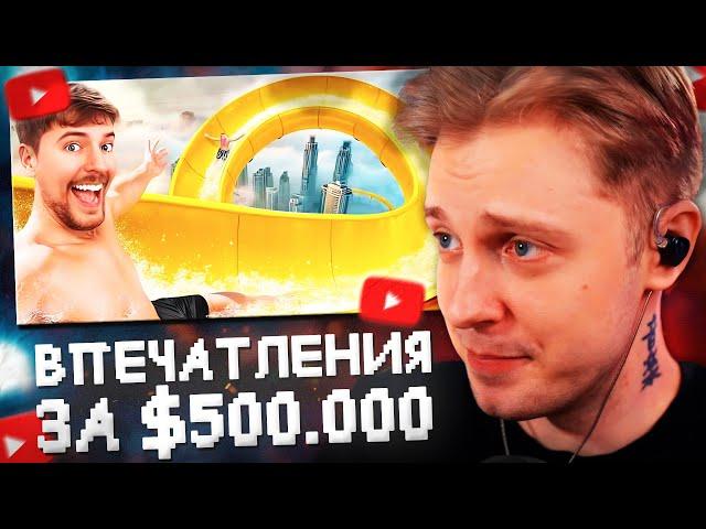 СТИНТ СМОТРИТ: Впечатления за 1$ vs 500,000$! // MrBeast