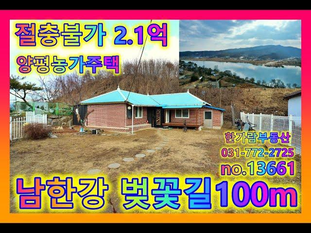 양평시골주택 - 남한강 산책로 100m 내부수리완료한 2억1천만 시골 농가주택매매