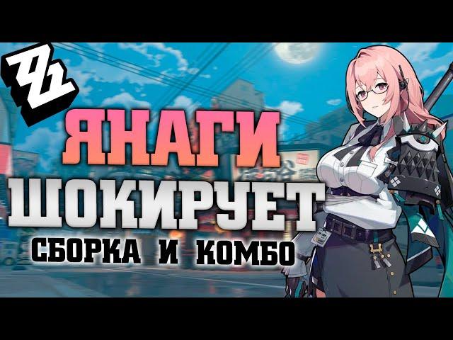 Гайд на КОРОЛЕВУ ХАОСА Янаги! Zenless Zone Zero