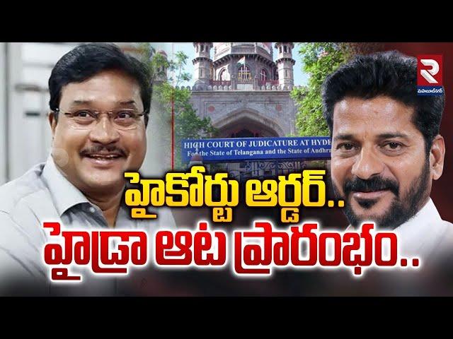 హైడ్రా ఆట ప్రారంభం..| Telangana High Court Green Signal For Demolition Of Hydra | CM Revanth | Rtv