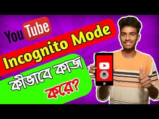 How To Work YouTube Incognito Mode।।SK Technology 24