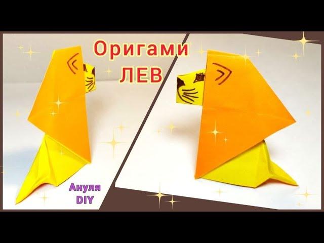 Оригами лев из бумаги своими руками пошагово | DIY origami lion step by step | оригами животные