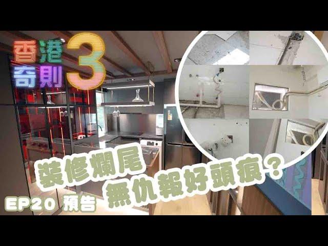 香港奇則3 ｜ EP20 預告 ｜ 裝修爛尾無仇報好頭痕？ ｜ 阿正 李尚正 ｜Paula 黃芳雯｜Omi 鄺芷凡 ｜ 設計 ｜ 家舍 ｜ 奇則 ｜ 裝修 ｜ 建築 ｜ HOY 77