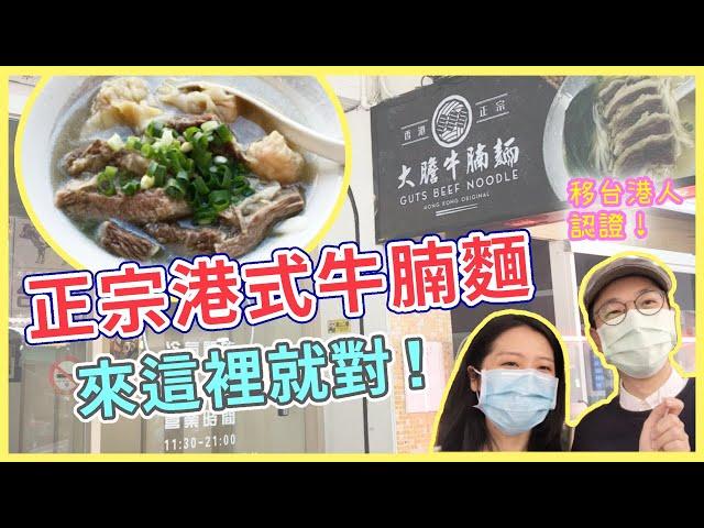 【移民台灣生活】想念港式牛腩雲吞麵！去台北中山區尋找香港味道（台北美食）｜貓奴與寵物移民紀錄 #領養不棄養 #台灣港式美食