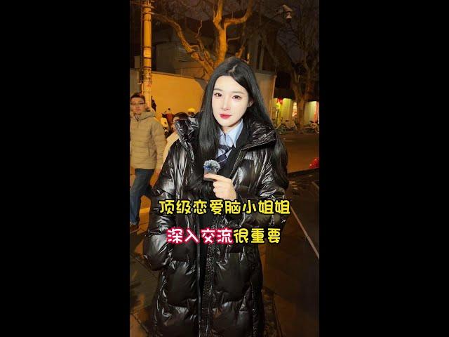 顶级恋爱脑小姐姐，深入交流很重要 #上海 #街头采访 #是你喜欢的类型 #情感 #恋爱