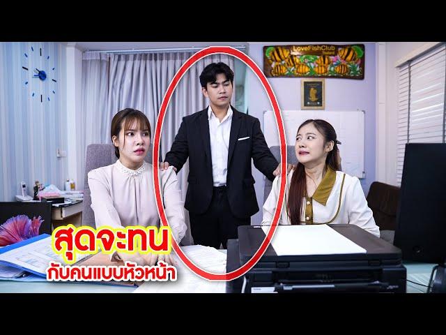 สุดจะทน! กับคนแบบหัวหน้า | We Kids Smile Film