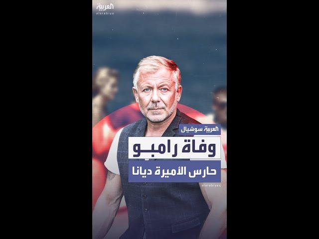 وفاة "رامبو" حارس الأميرة ديانا الشخصي بعد إصابته بنوبة قلبية