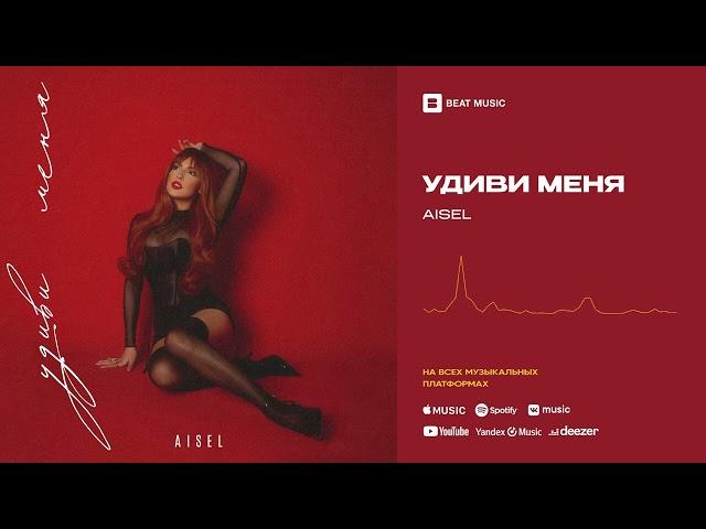 AISEL - Удиви Меня (Official Audio)