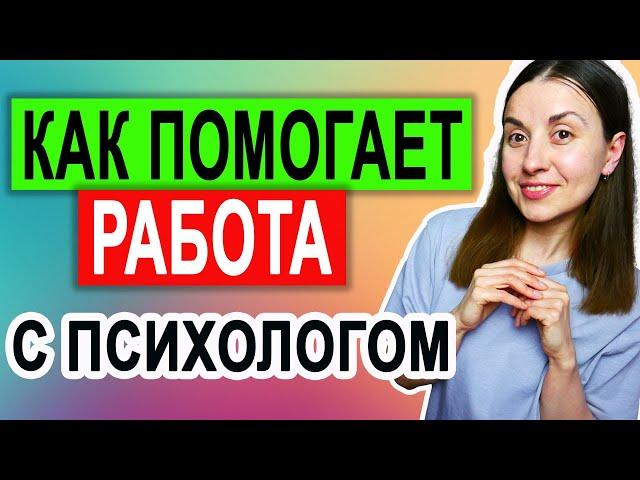 Как помогает психолог \ Как работает психолог \  Признаки хорошего психолога