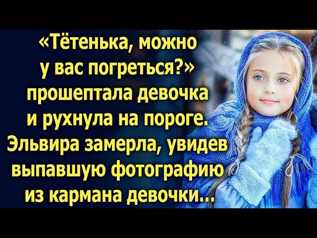 Тётенька, можно у вас погреться? Эльвира замерла, увидев выпавшую фотографию из кармана девочки…