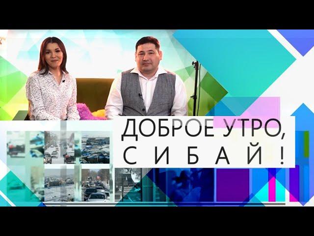 Доброе утро, Сибай! Выпуск 18.04.2022г.